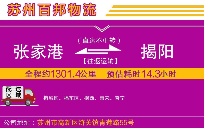 張家港到揭陽物流公司