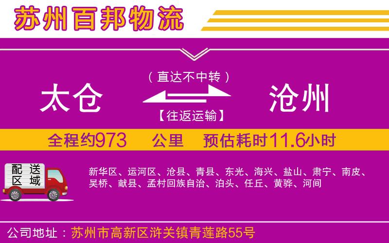 太倉到滄州物流公司