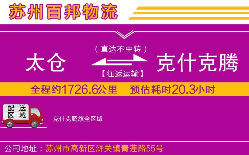 太倉到克什克騰旗物流公司