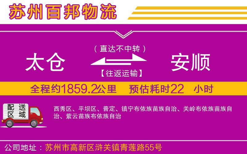 太倉(cāng)到安順物流公司