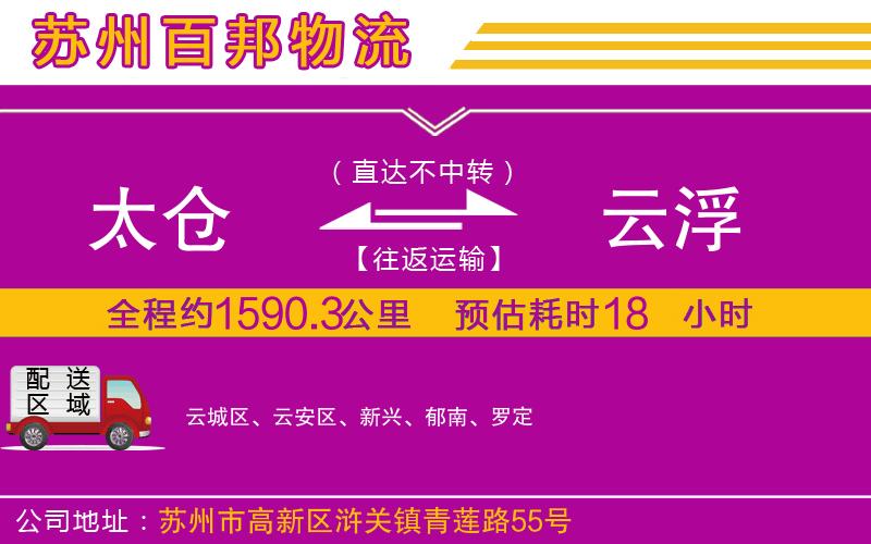 太倉到云浮物流公司