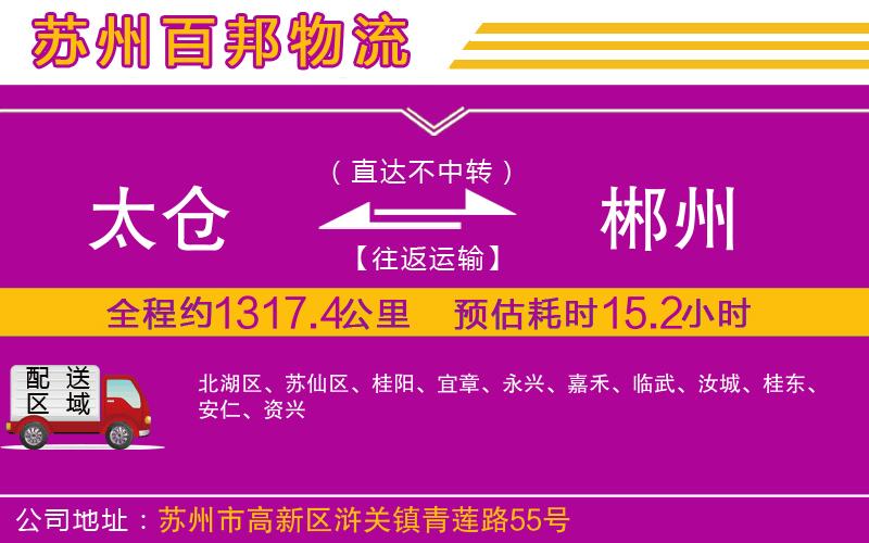 太倉(cāng)到郴州物流公司