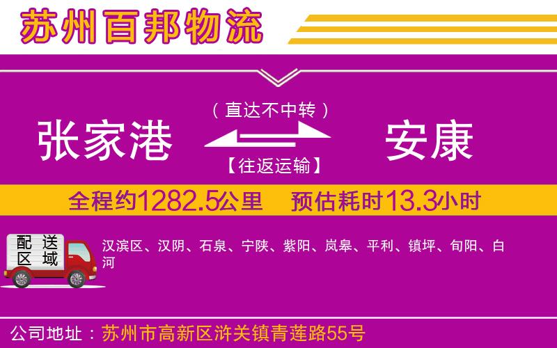 張家港到安康物流公司