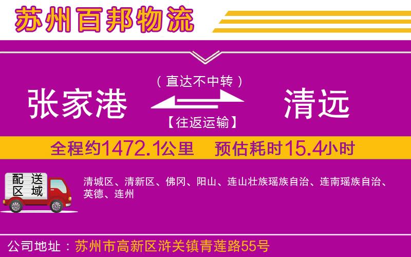 張家港到清遠物流公司