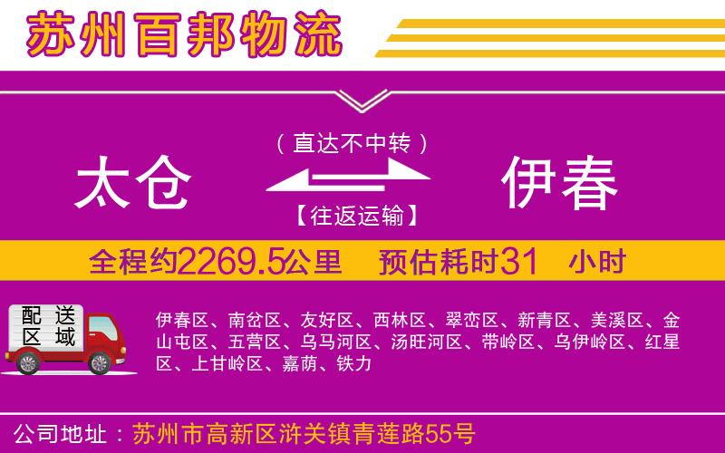 太倉到伊春物流公司