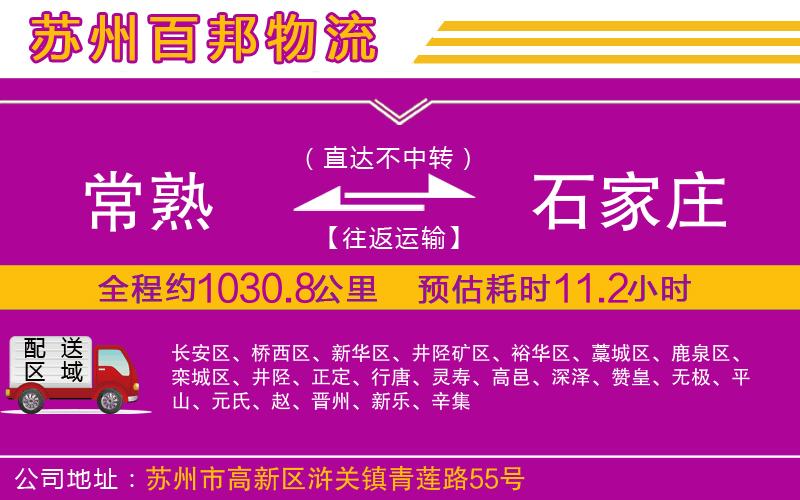 常熟到石家莊物流公司