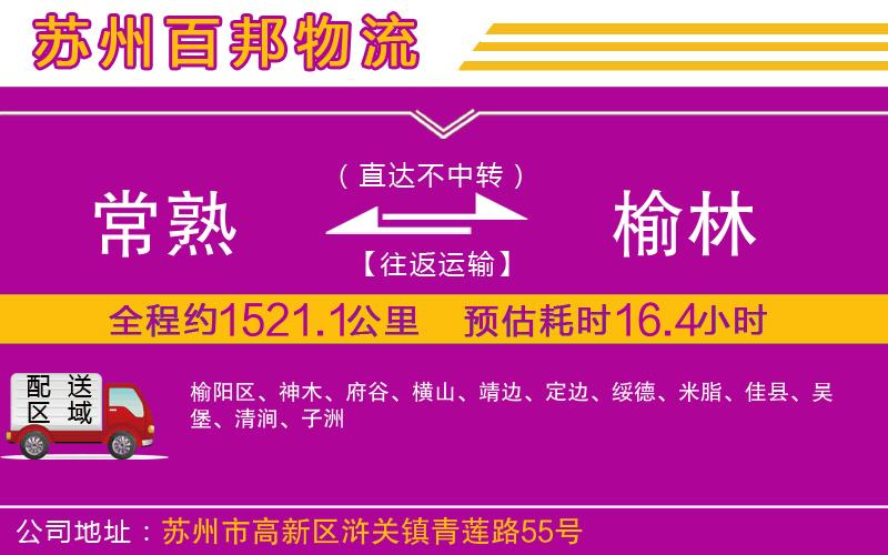 常熟到榆林物流公司