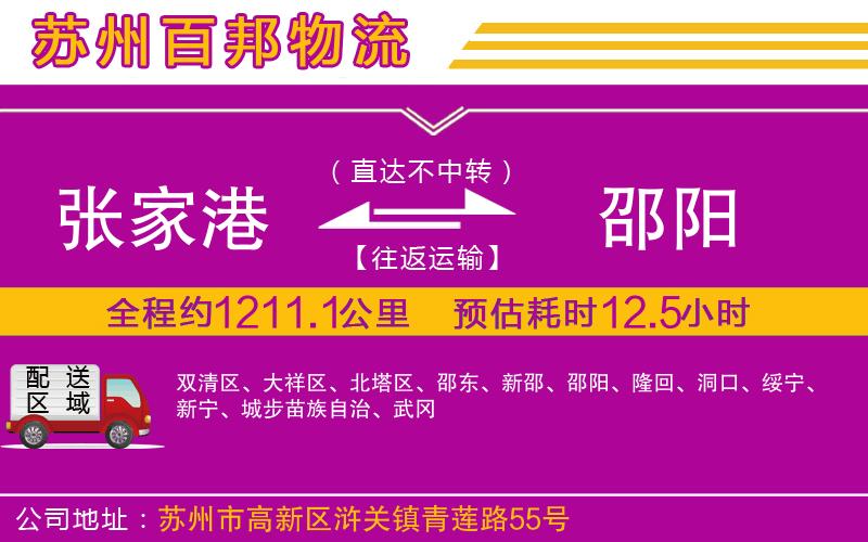 張家港到邵陽(yáng)物流公司
