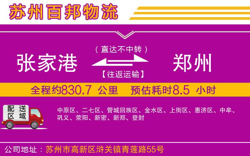 張家港到鄭州物流公司