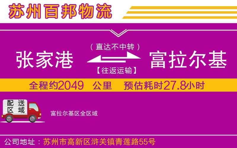 張家港到富拉爾基區(qū)物流公司