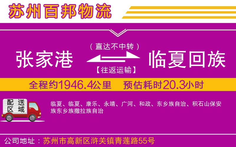 張家港到臨夏回族自治州物流公司