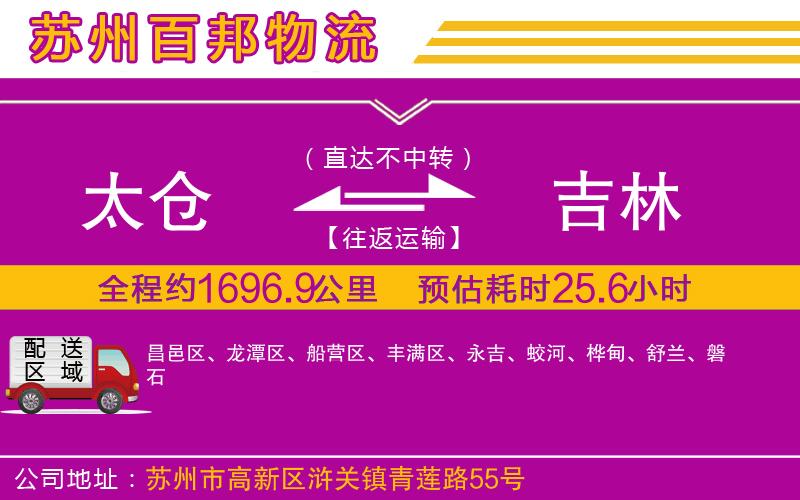 太倉到吉林物流公司