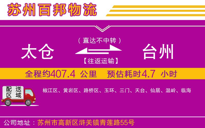 太倉到臺州物流公司