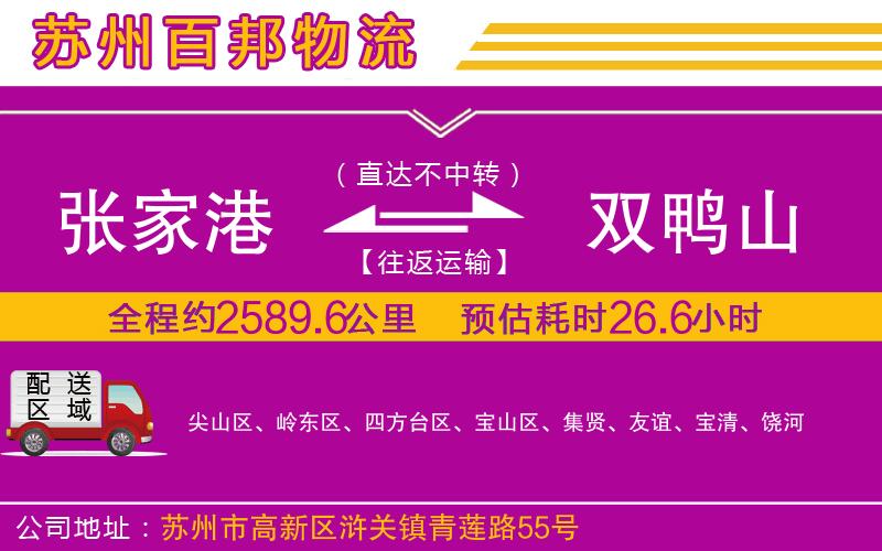 張家港到雙鴨山物流公司