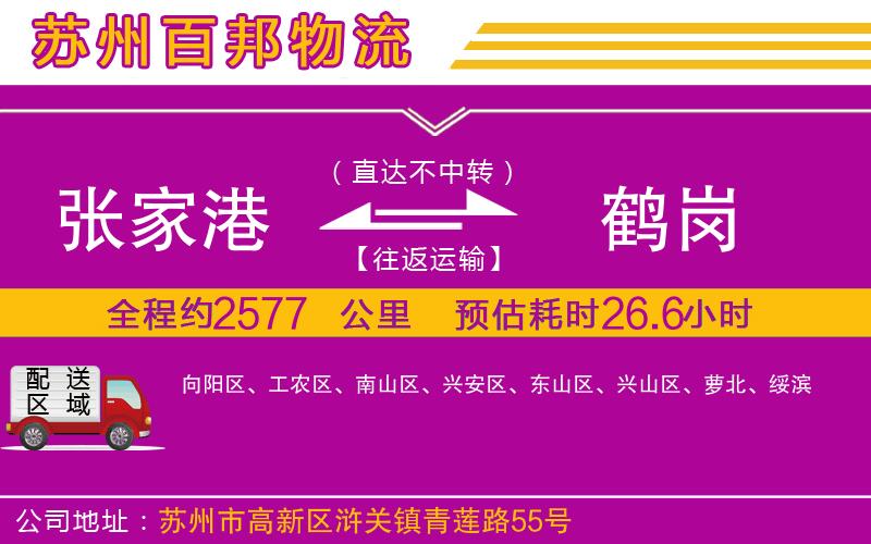 張家港到鶴崗物流公司
