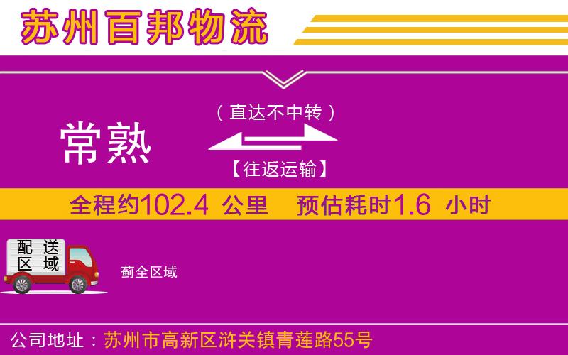 常熟到薊物流公司