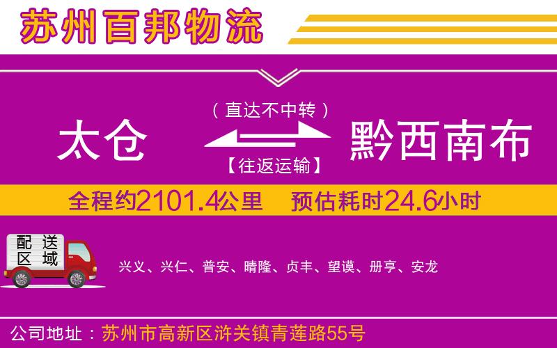 太倉到黔西南布依族苗族自治州物流公司