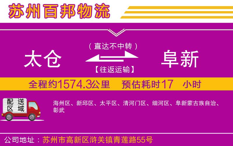 太倉(cāng)到阜新物流公司