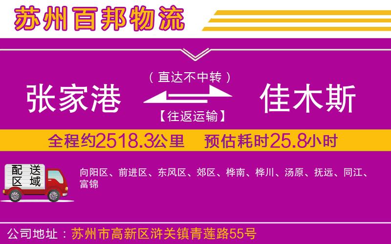 張家港到佳木斯物流公司