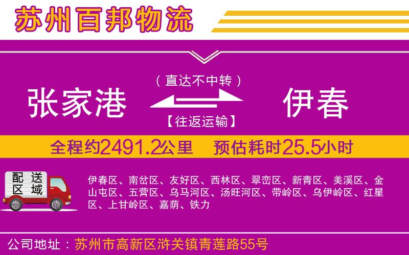 張家港到伊春物流公司