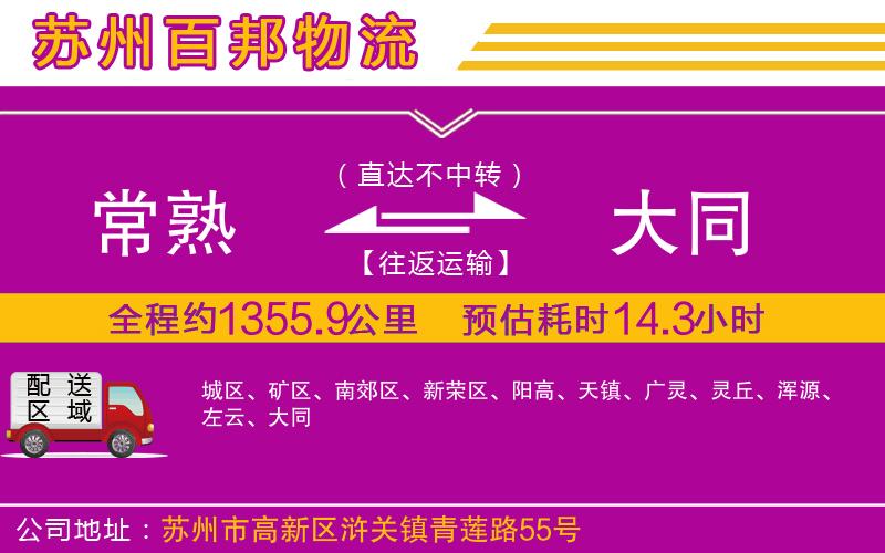 常熟到大同物流公司