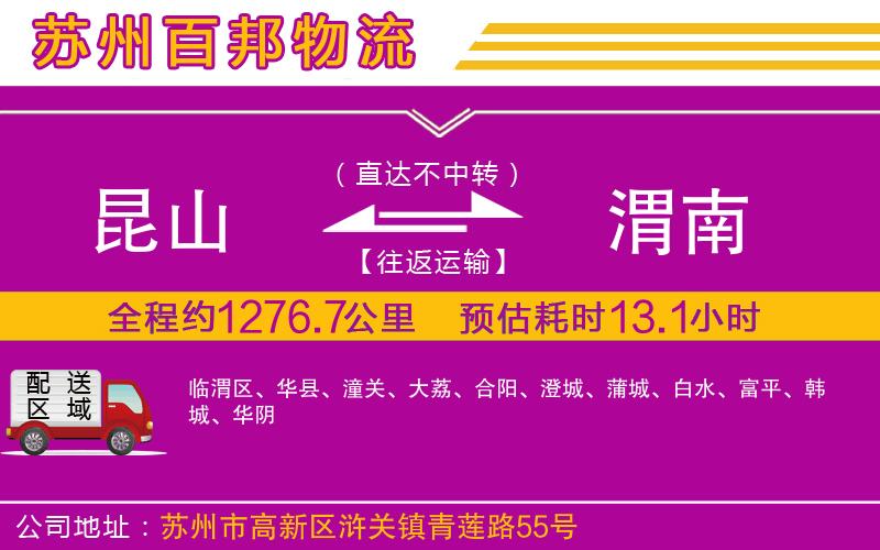 昆山到渭南物流公司