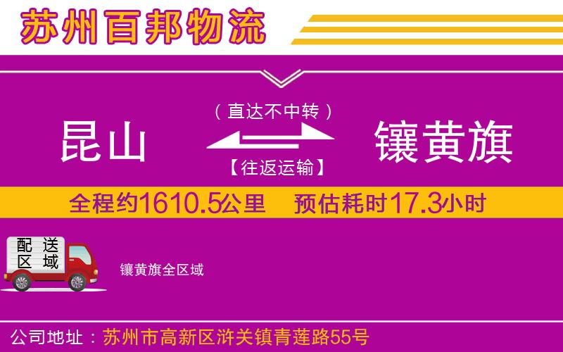 昆山到鑲黃旗物流公司