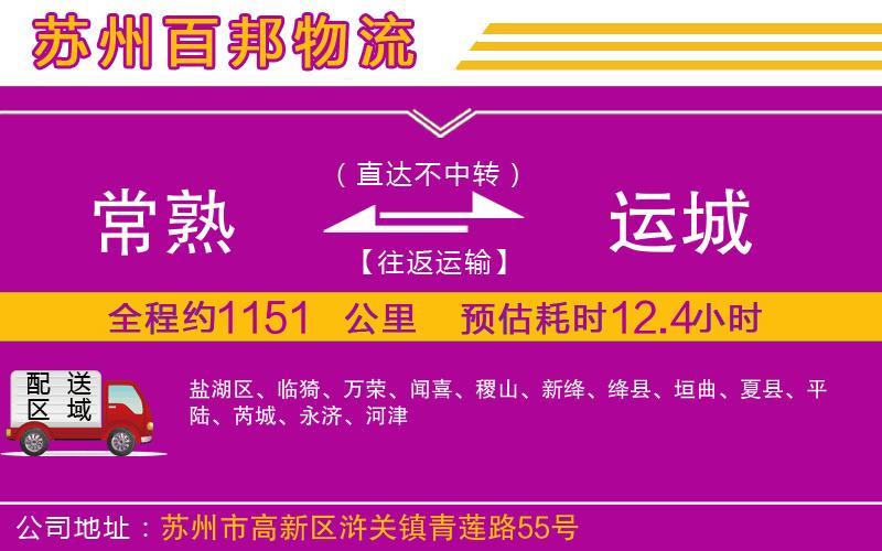 常熟到運城物流公司