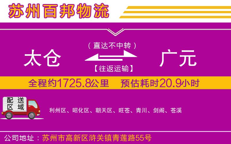 太倉(cāng)到廣元物流公司