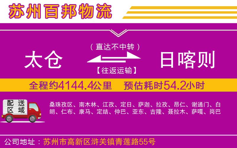 太倉(cāng)到日喀則物流公司