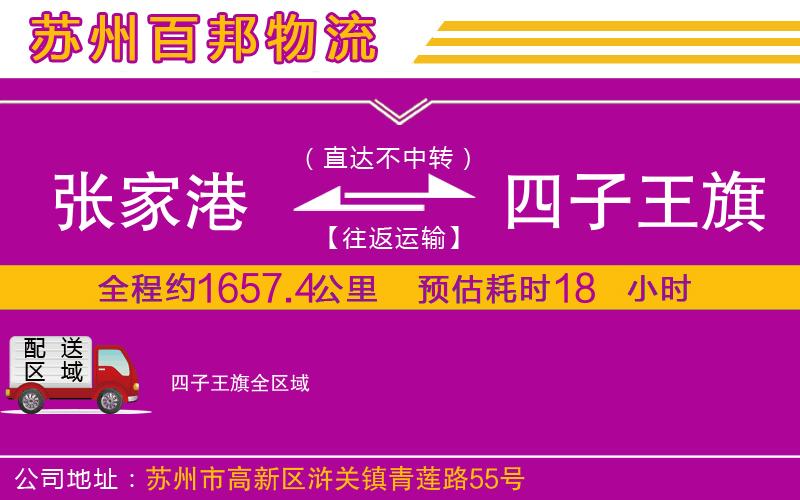張家港到四子王旗物流公司