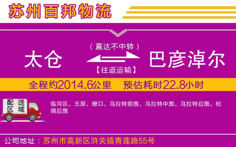 太倉到巴彥淖爾物流公司