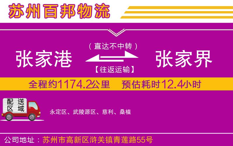張家港到張家界物流公司