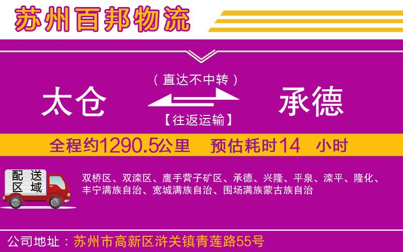 太倉到承德物流公司