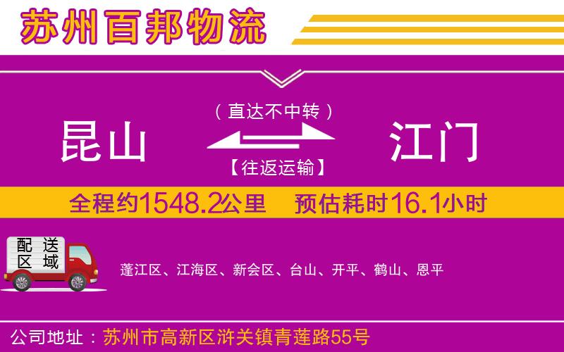 昆山到江門(mén)物流公司