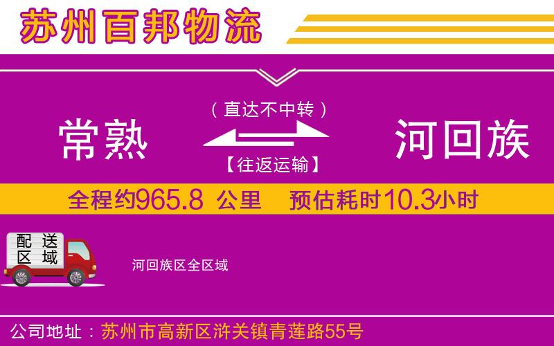 常熟到瀍河回族區(qū)物流公司