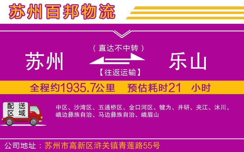 蘇州到樂(lè)山貨運(yùn)公司