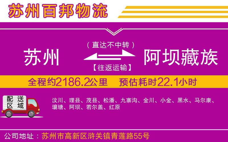 蘇州到阿壩藏族羌族自治州貨運(yùn)專(zhuān)線