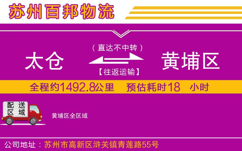 太倉到黃埔區(qū)物流公司