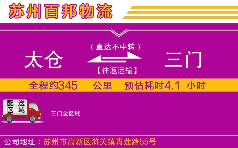 太倉到三門物流公司