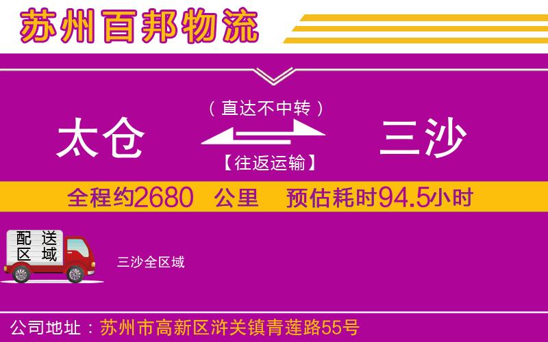 太倉(cāng)到三沙物流公司