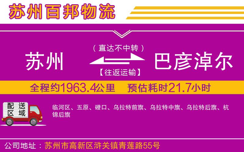 蘇州到巴彥淖爾物流