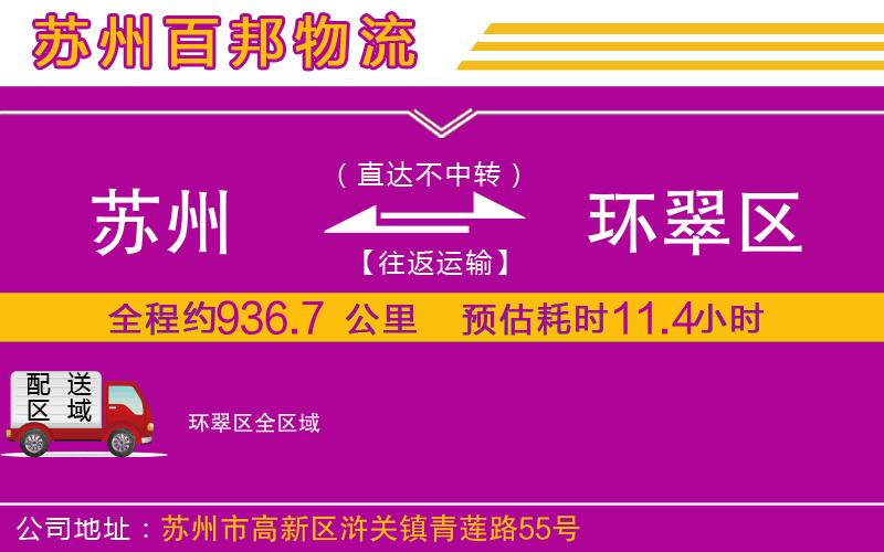 蘇州到環(huán)翠區(qū)貨運(yùn)