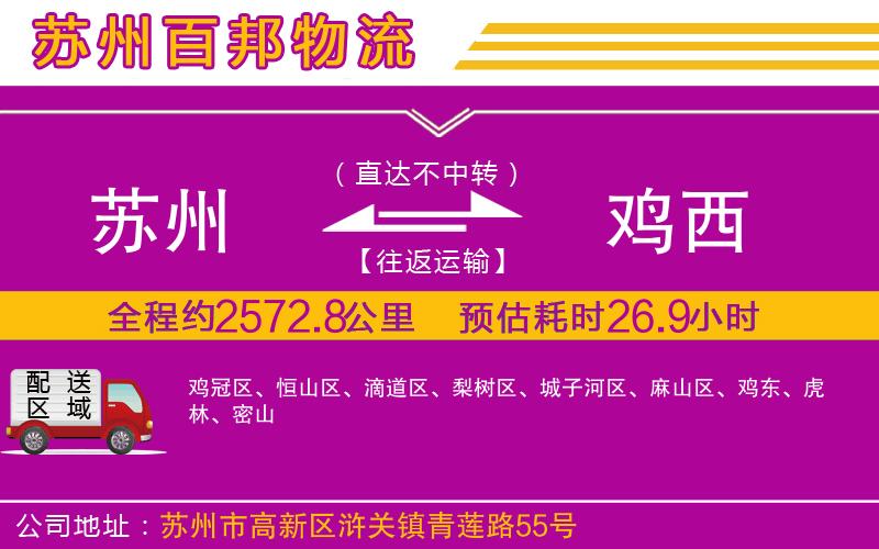 蘇州到雞西物流公司