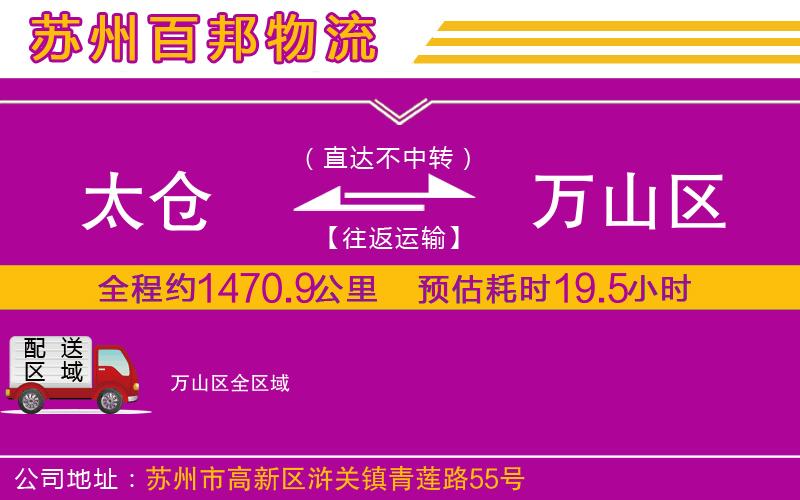 太倉(cāng)到萬(wàn)山區(qū)物流公司