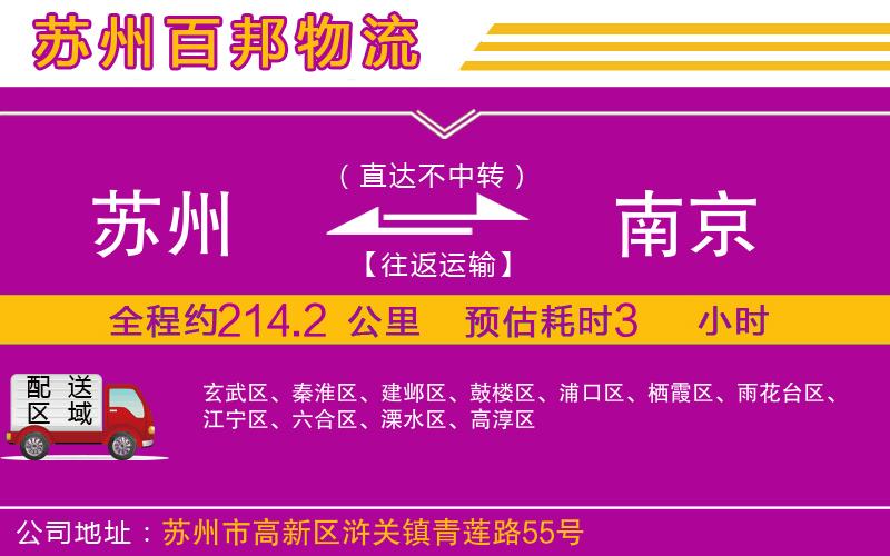蘇州到南京貨運(yùn)公司