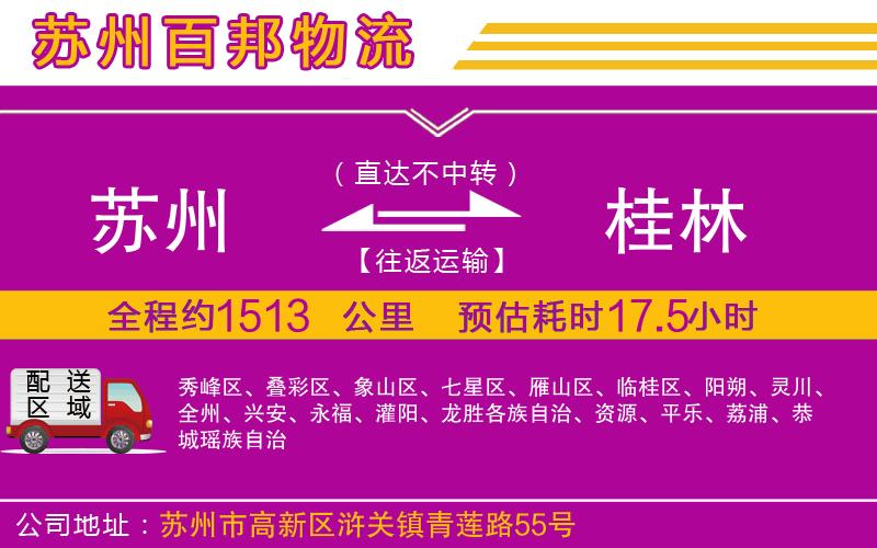 蘇州到桂林物流公司