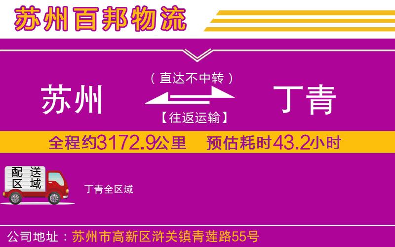 蘇州到丁青貨運(yùn)專線