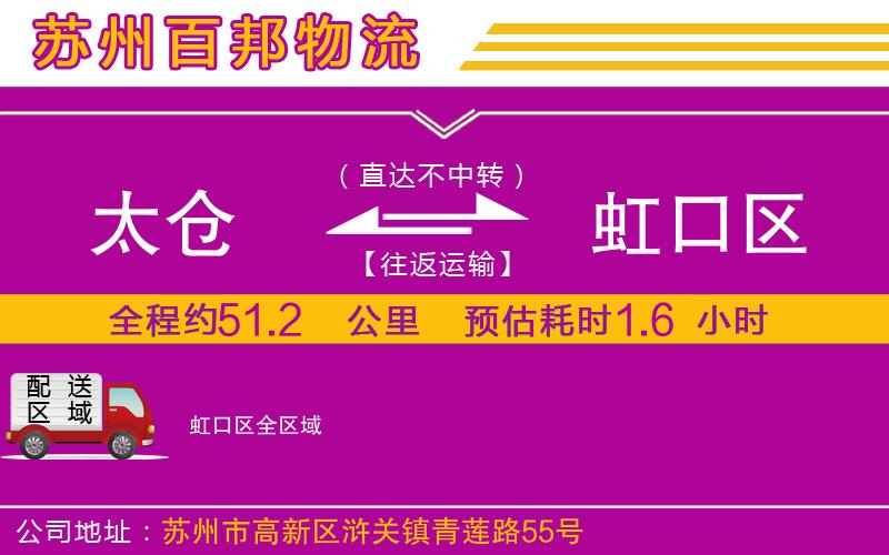 太倉(cāng)到虹口區(qū)物流公司