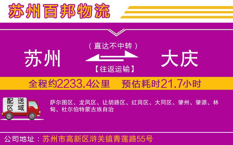 蘇州到大慶貨運(yùn)專線